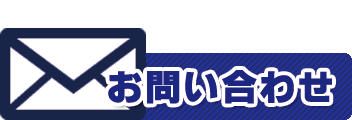 見積依頼、お問い合わせはこちら